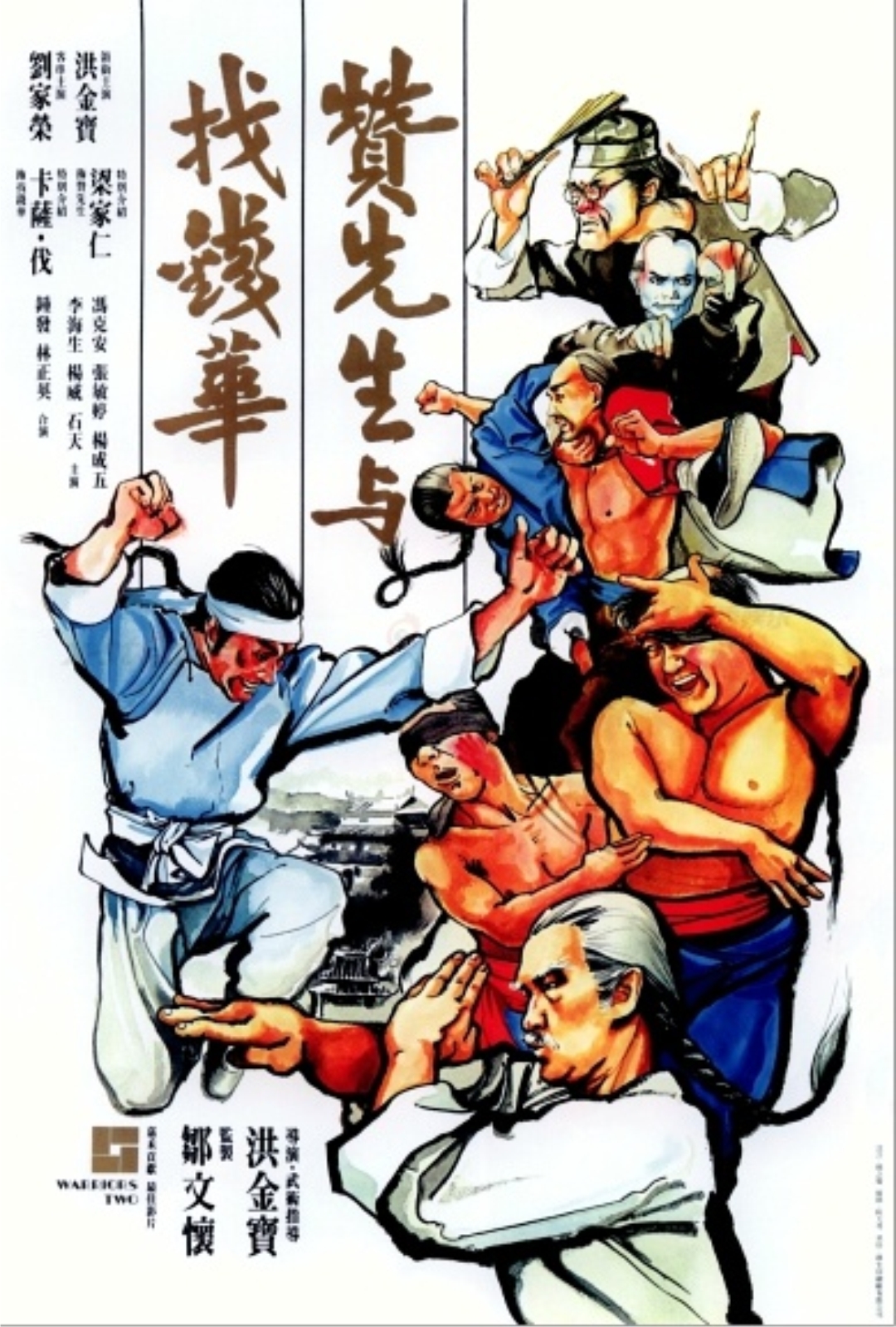 赞先生与找钱华海报