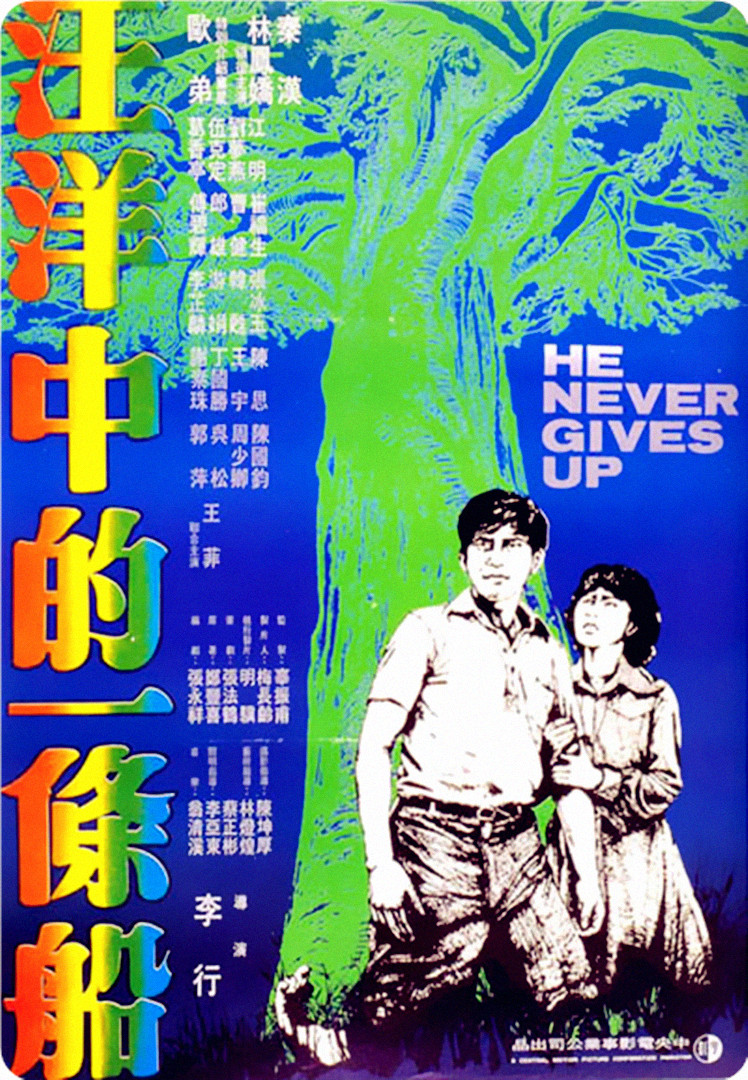 汪洋中的一条船1978海报