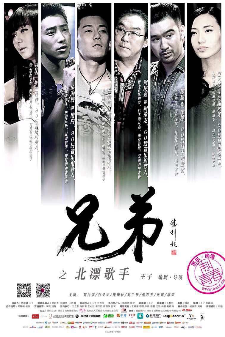 兄弟之北漂歌手海报