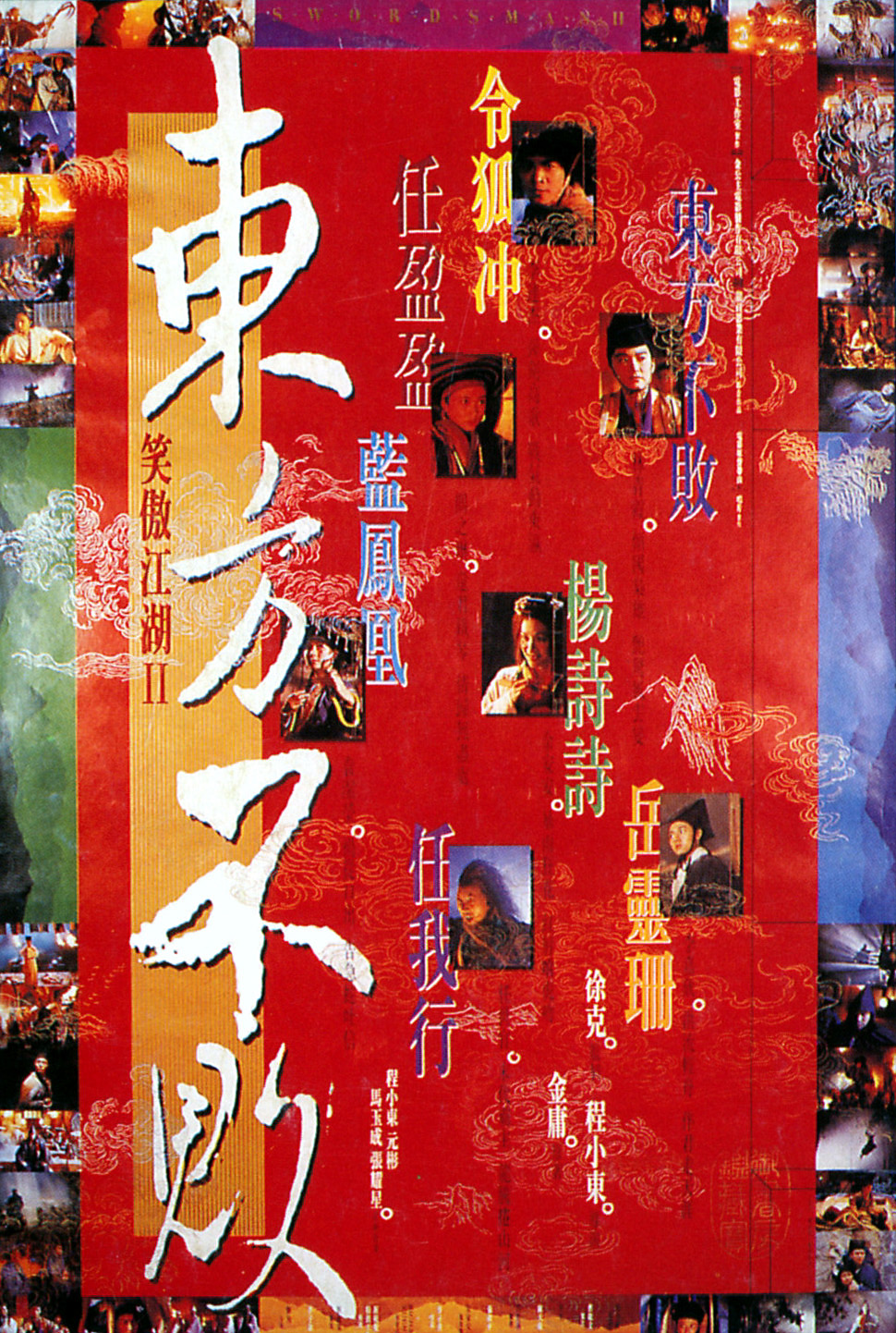 笑傲江湖2：东方不败海报