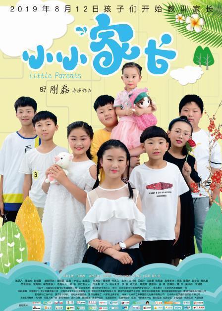 小小家长海报
