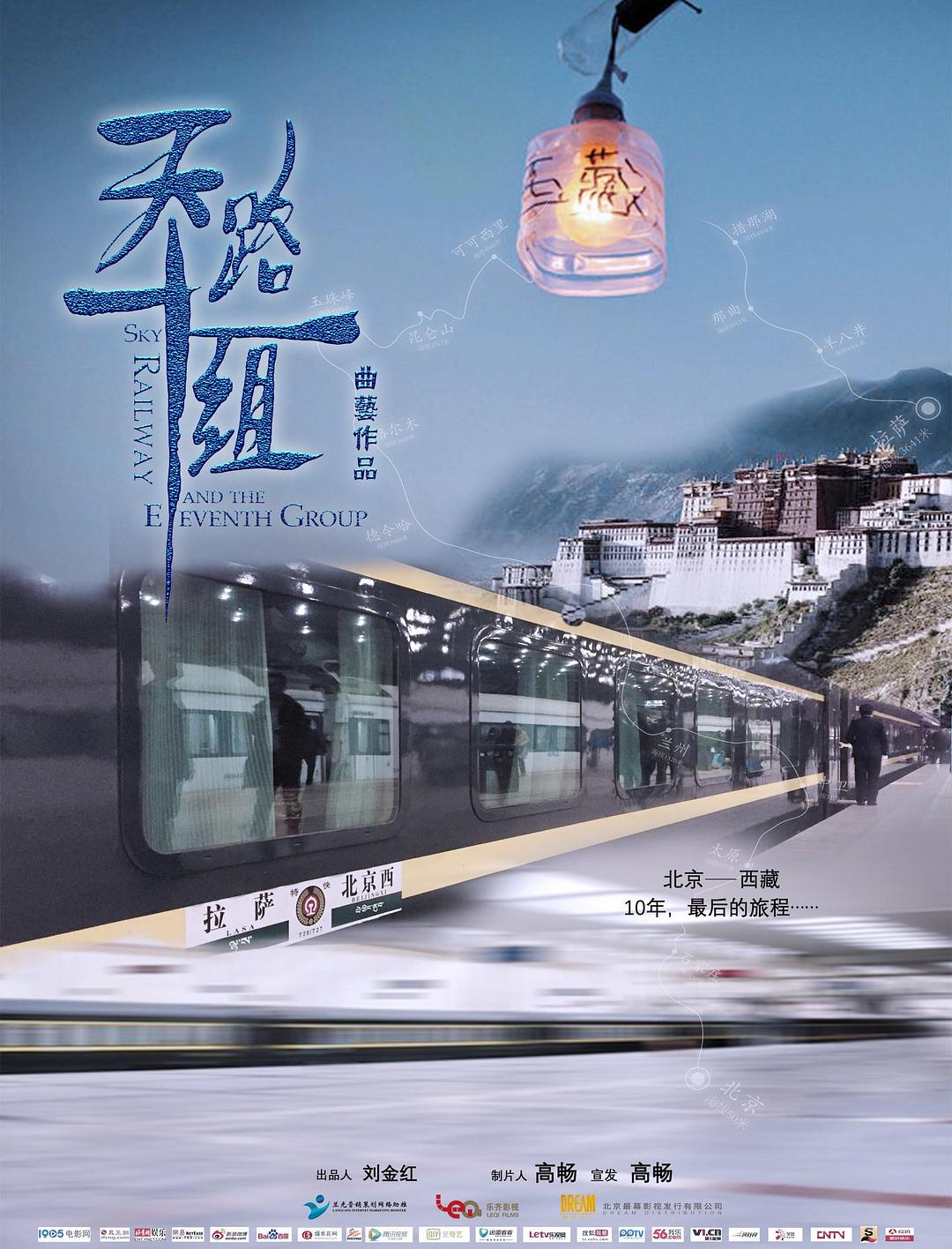 天路十一组海报
