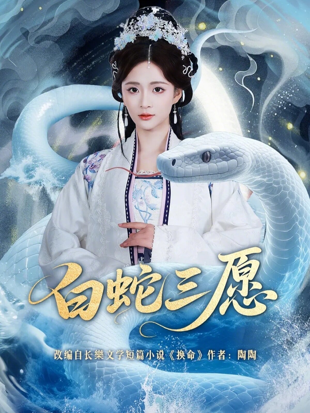 白蛇三愿海报