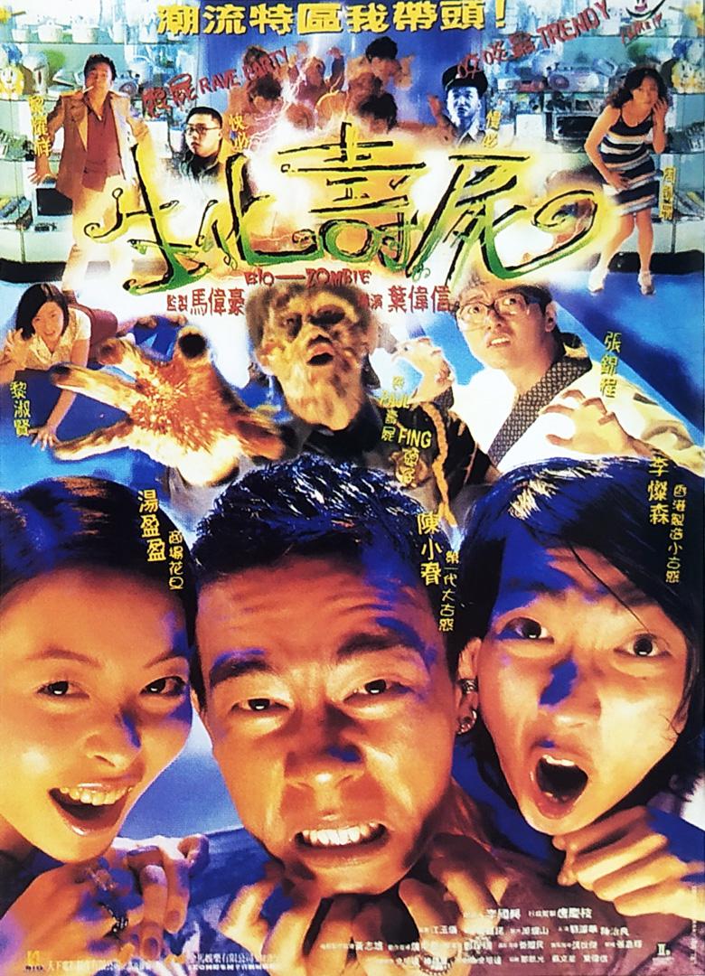 生化寿尸海报
