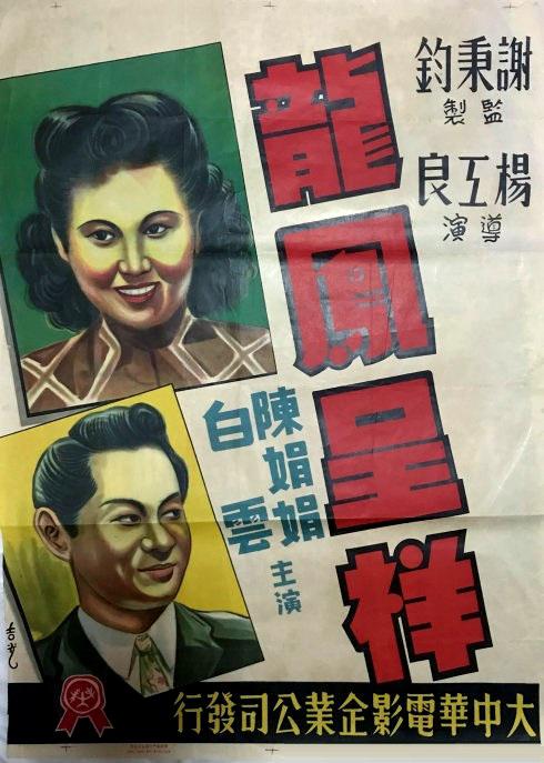 龙凤呈祥1948海报