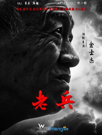 老兵海报