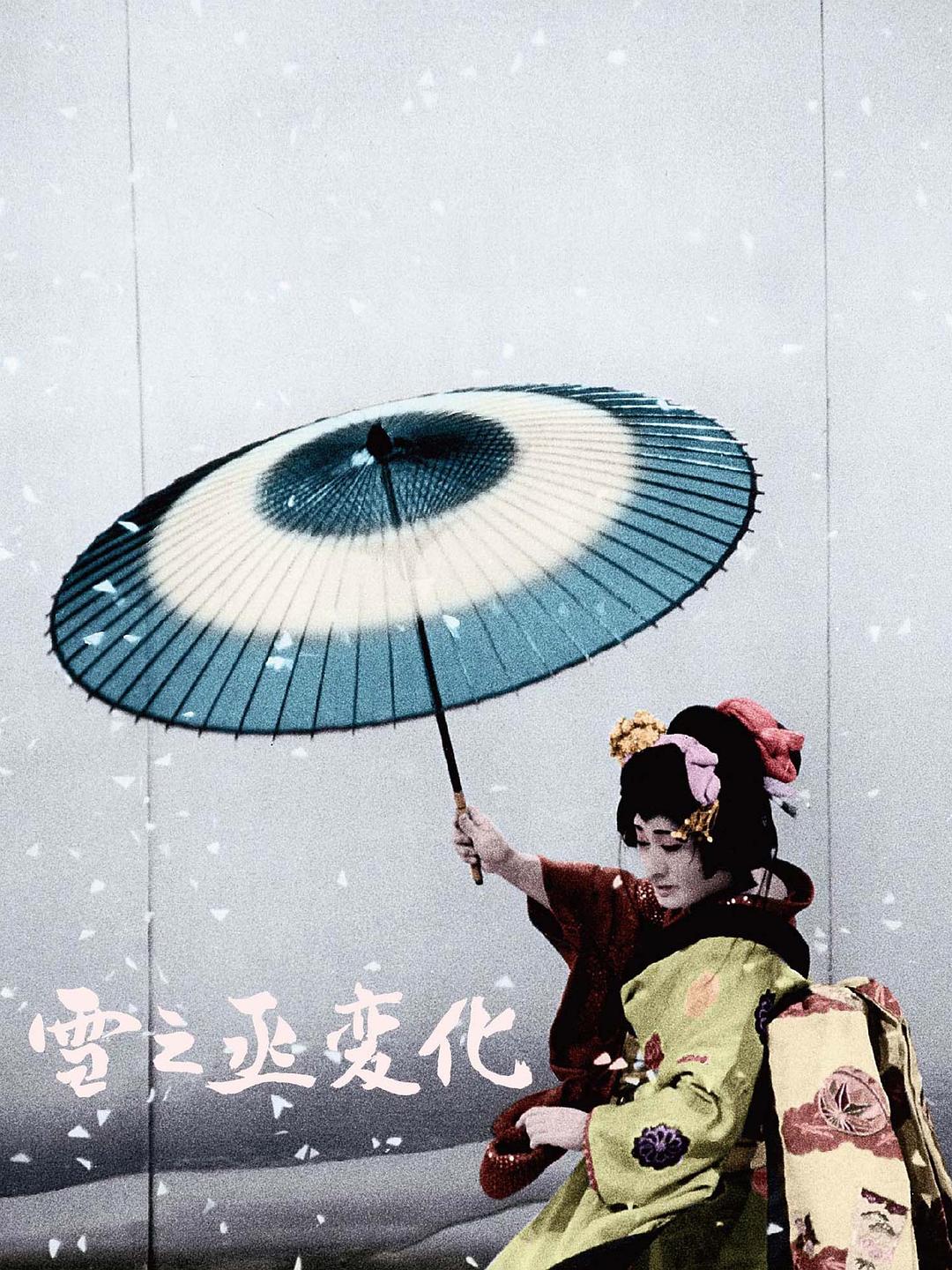 雪之丞变化海报