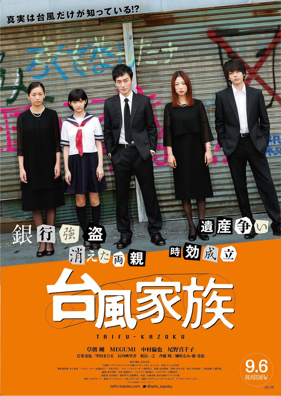 台风家族海报
