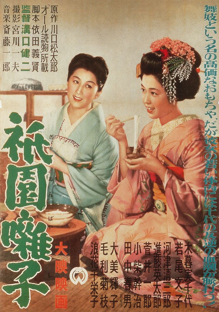 祇园歌女海报
