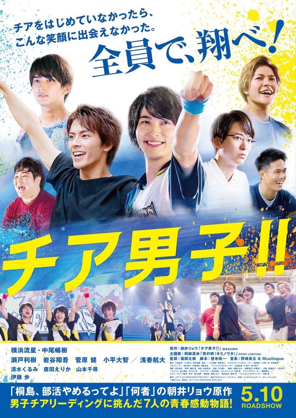 男子啦啦队！！海报