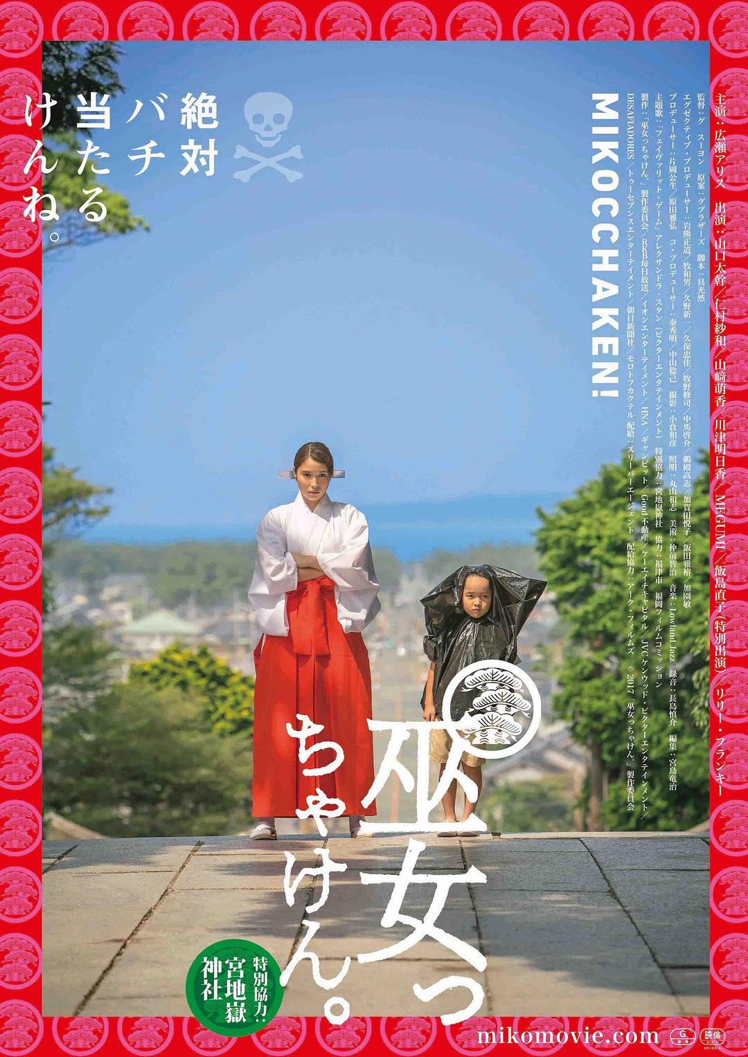 毕竟是巫女海报