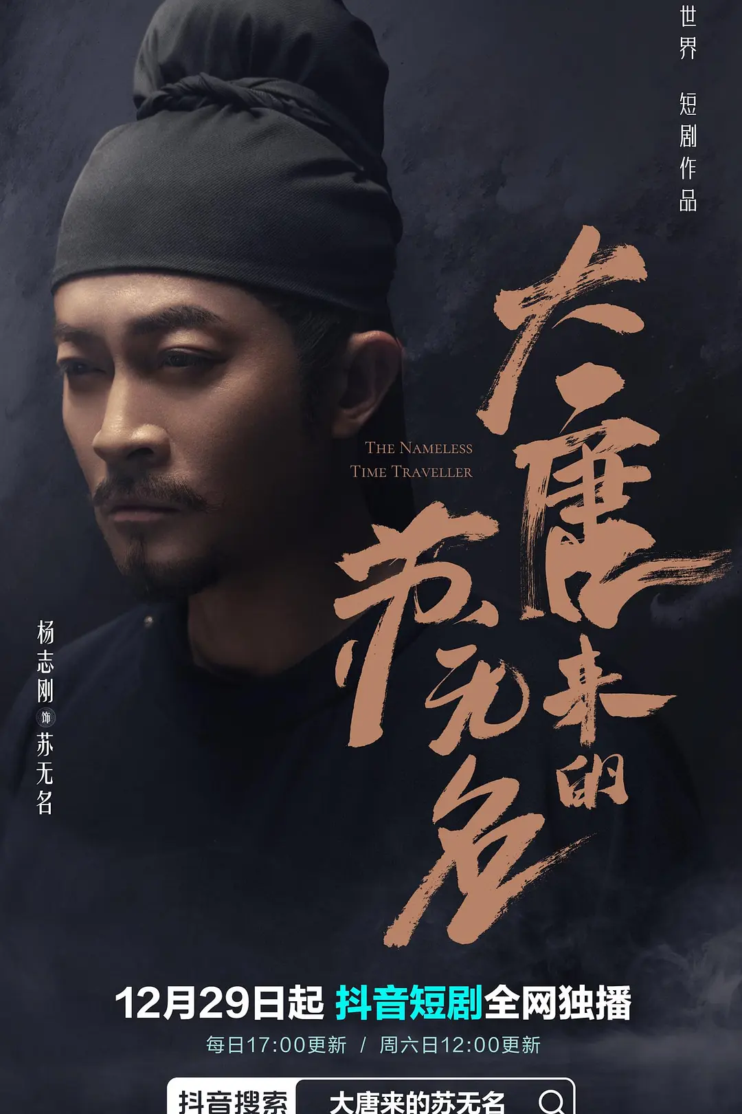 大唐来的苏无名海报