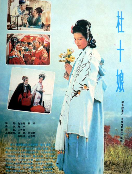 杜十娘1981海报