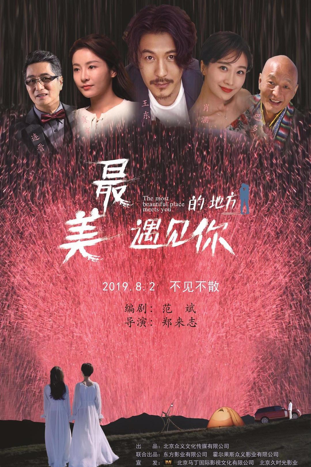 最美的地方遇见你海报