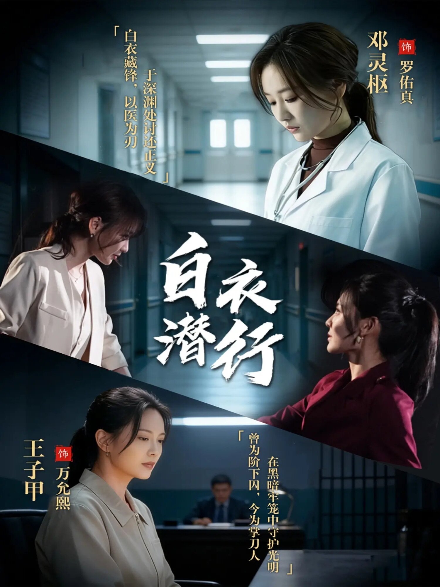 白衣潜行海报
