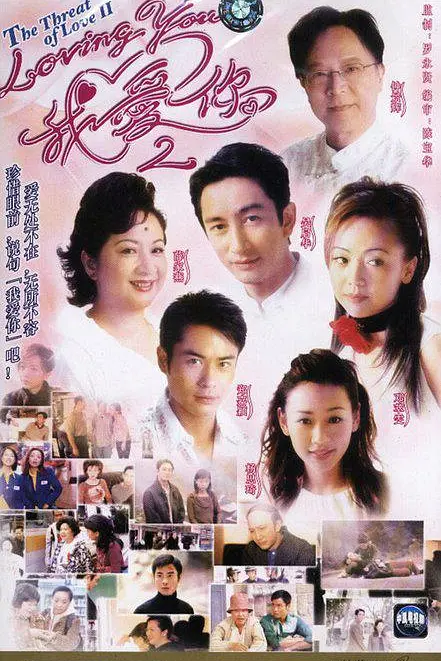 loving You 我爱你 Ⅱ粤语海报