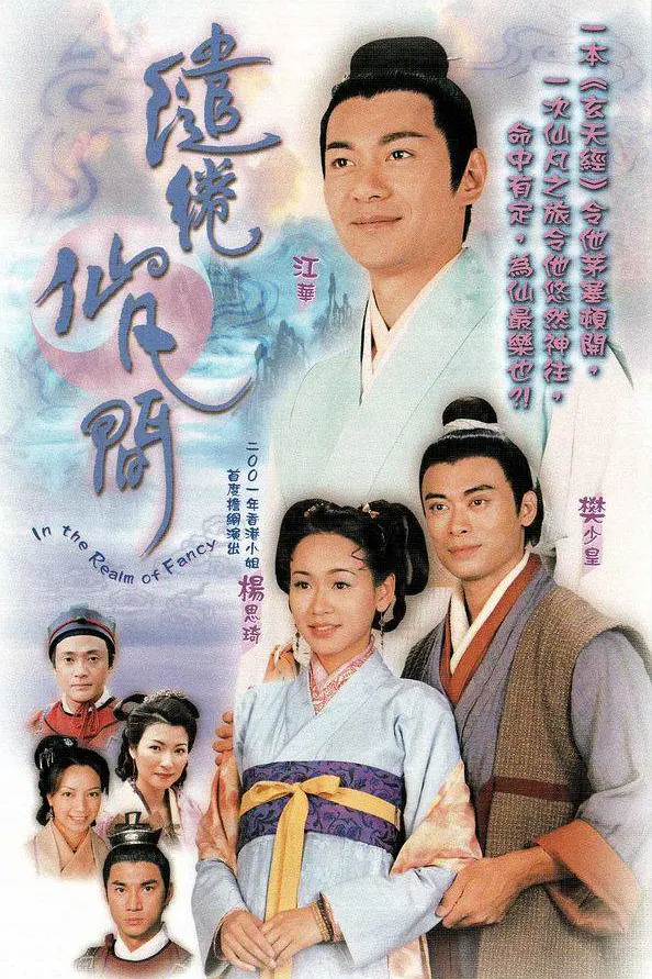 缱绻仙凡间粤语海报