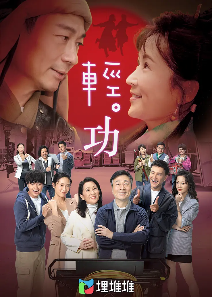 轻·功国语海报