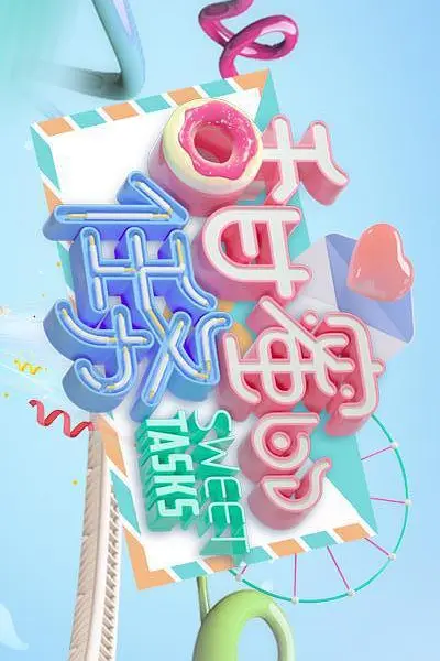 甜蜜的任务2021海报