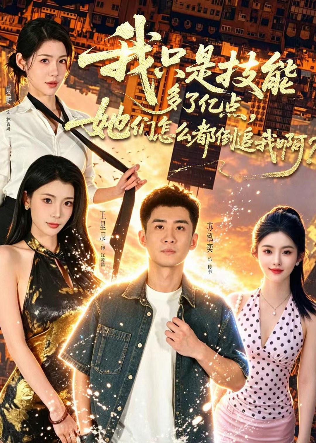 我只是技能多了亿点，她们怎么都倒追我啊海报