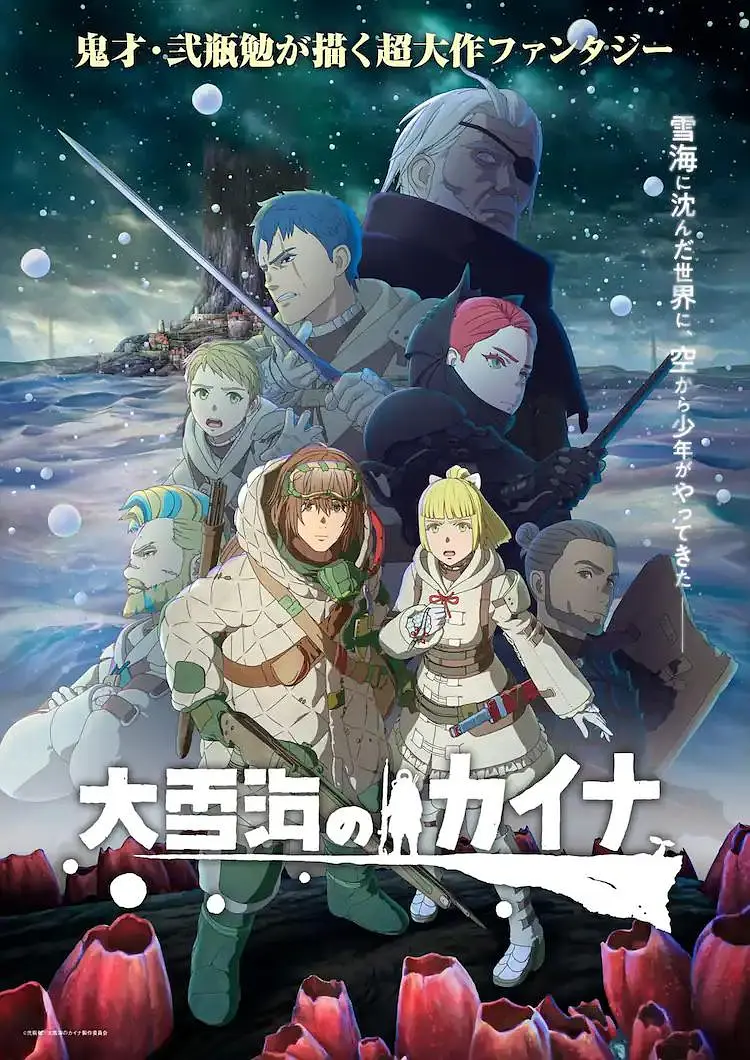 大雪海的凯纳海报