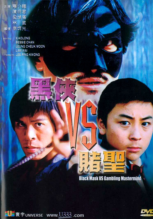 黑侠VS赌圣海报