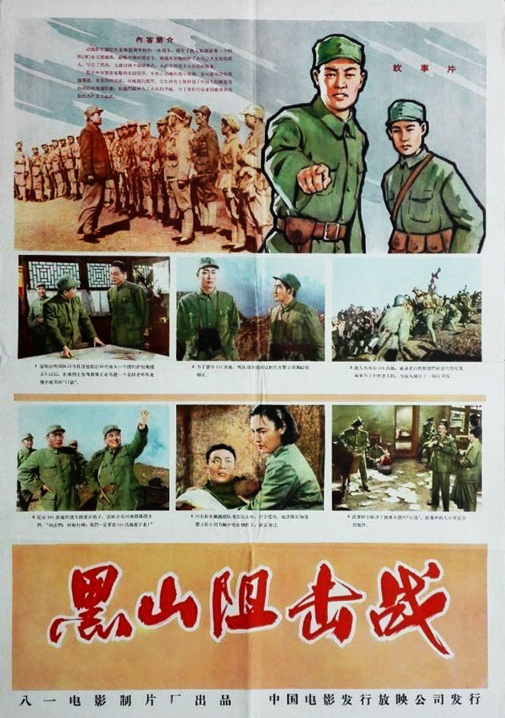 黑山阻击战海报