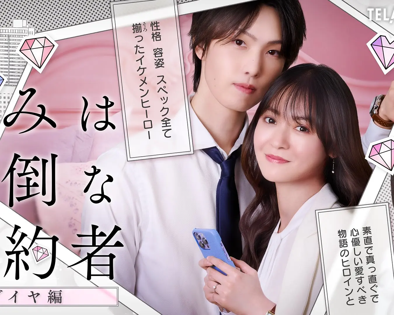 你是个麻烦的未婚妻钻石篇海报