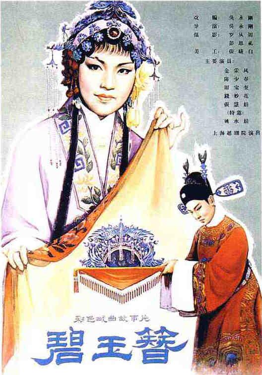 碧玉簪海报