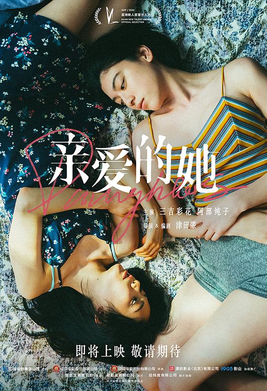 亲爱的她海报