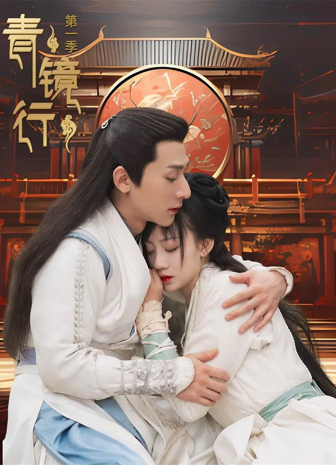 青镜行海报