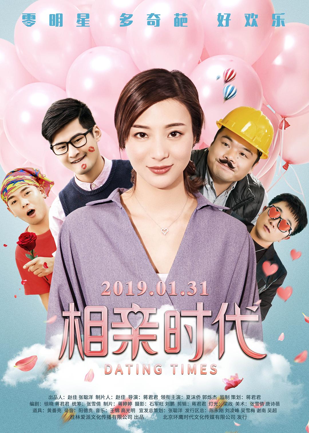 相亲时代海报