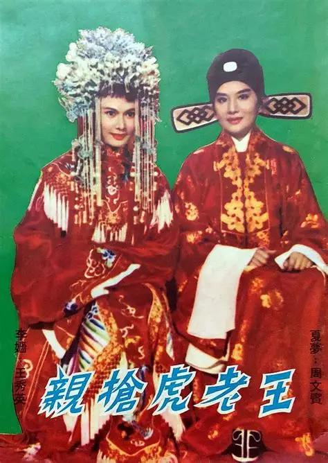 王老虎抢亲海报