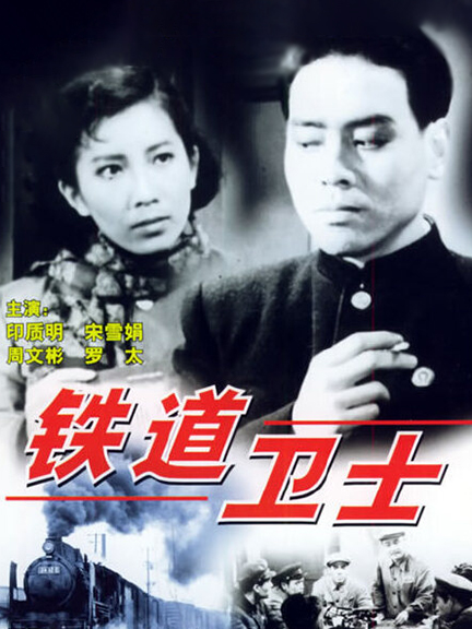 铁道卫士海报