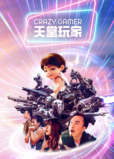 天堂玩家海报