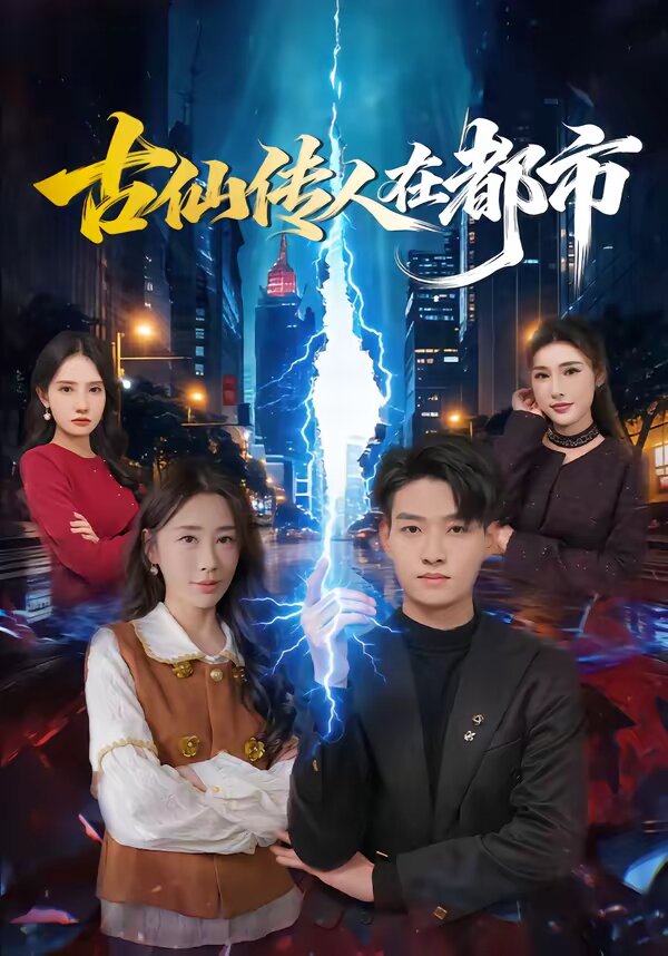 古仙传人在都市海报