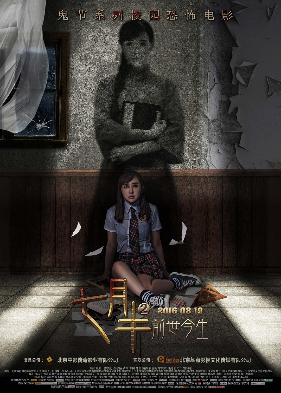七月半2：前世今生海报