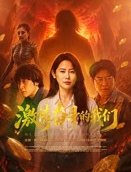 激情奋斗的我们海报
