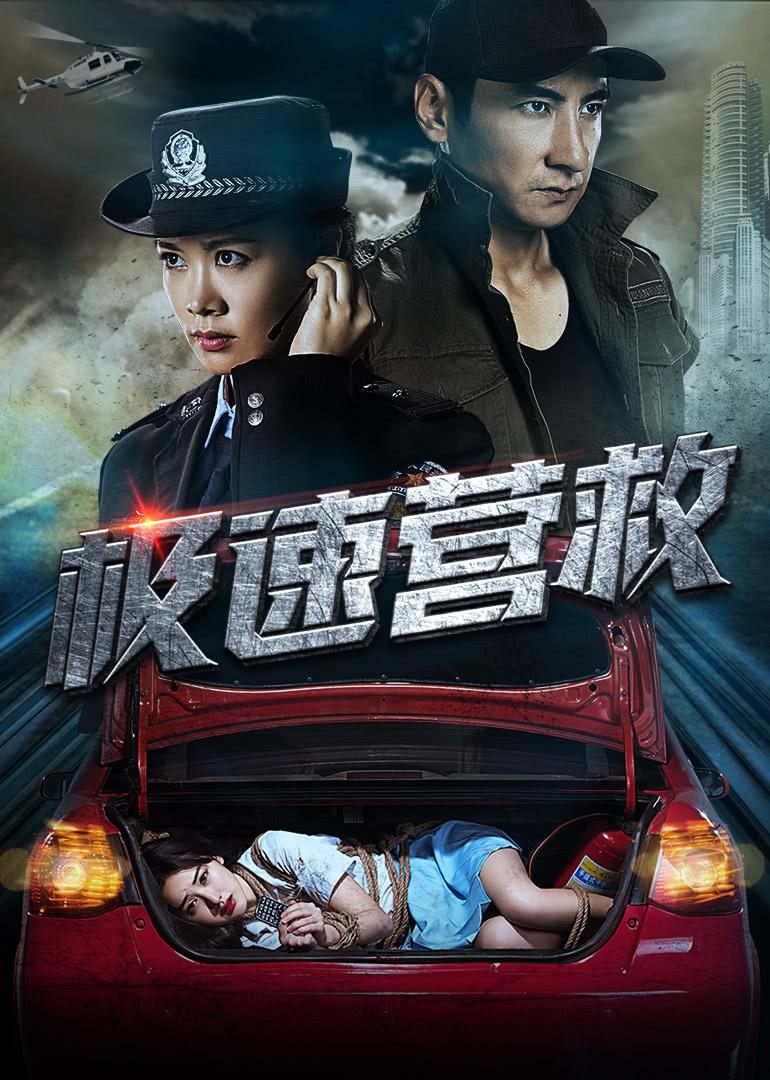 极速营救2019海报