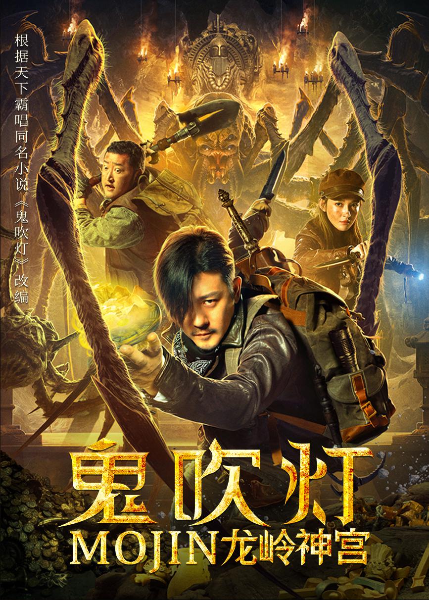 鬼吹灯之龙岭神宫海报