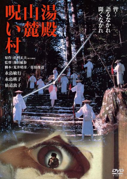 汤殿山麓诅咒村海报