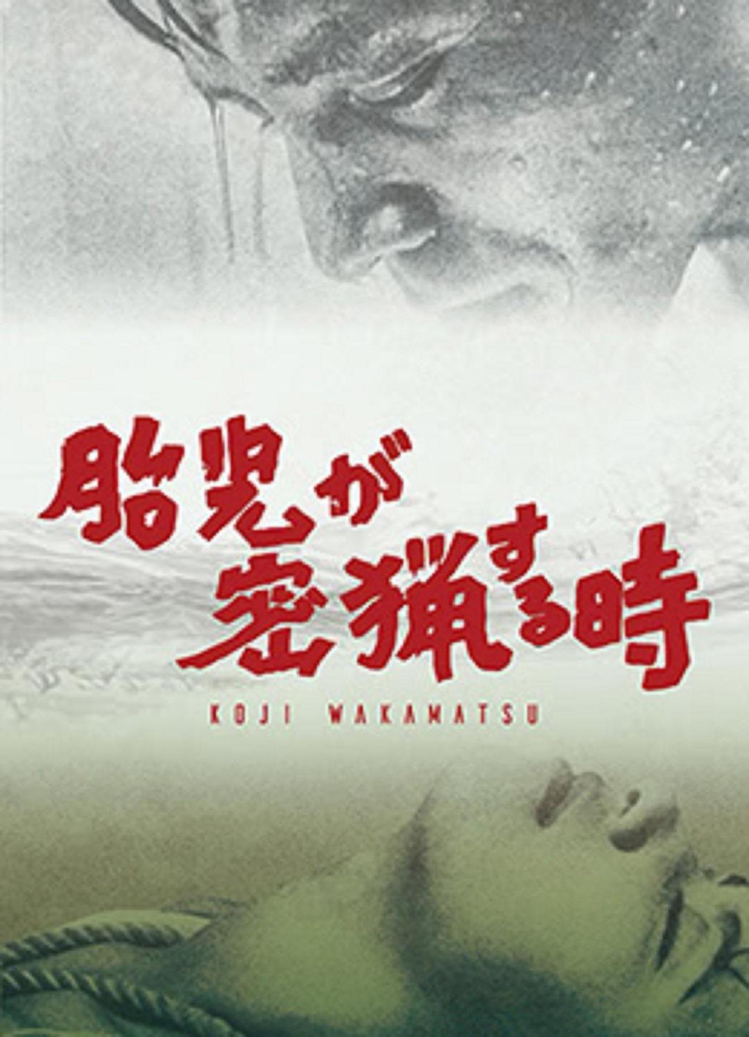 胎儿密猎时刻海报
