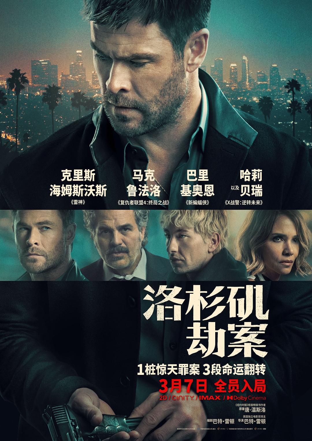洛杉矶劫案海报