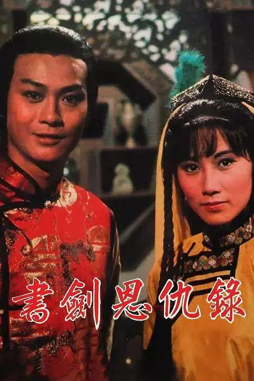 书剑恩仇录国语1976海报