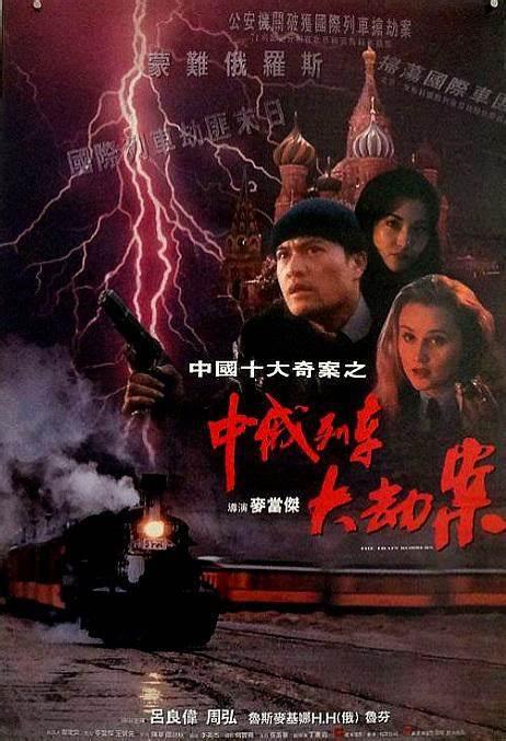 中俄列车大劫案海报