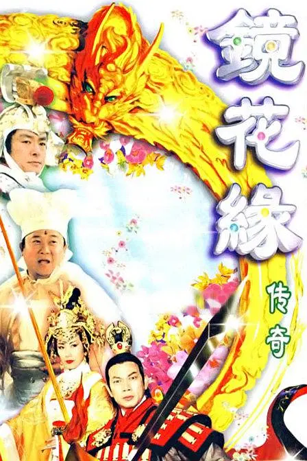 镜花缘传奇国语1999海报