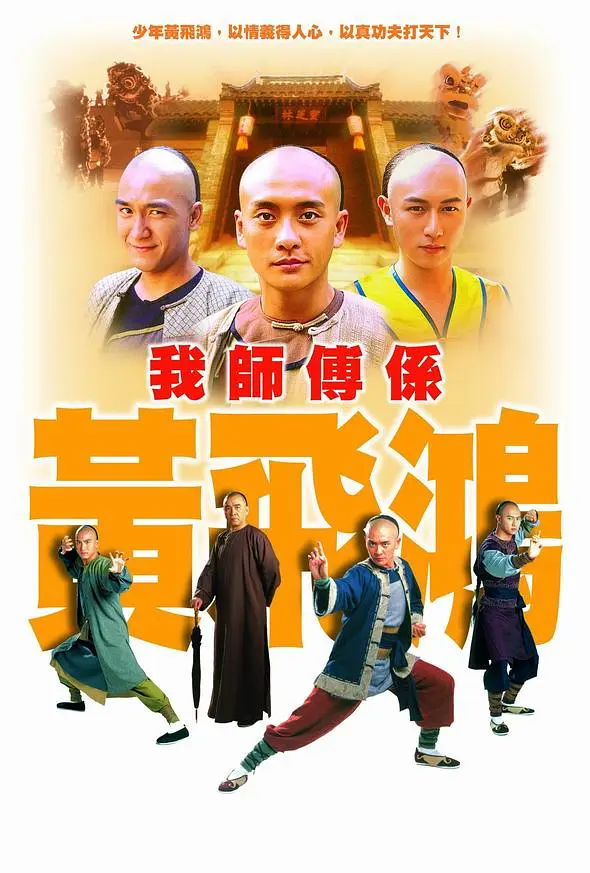 我师傅是黄飞鸿粤语海报