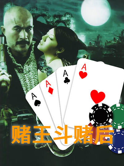 赌皇斗赌后海报