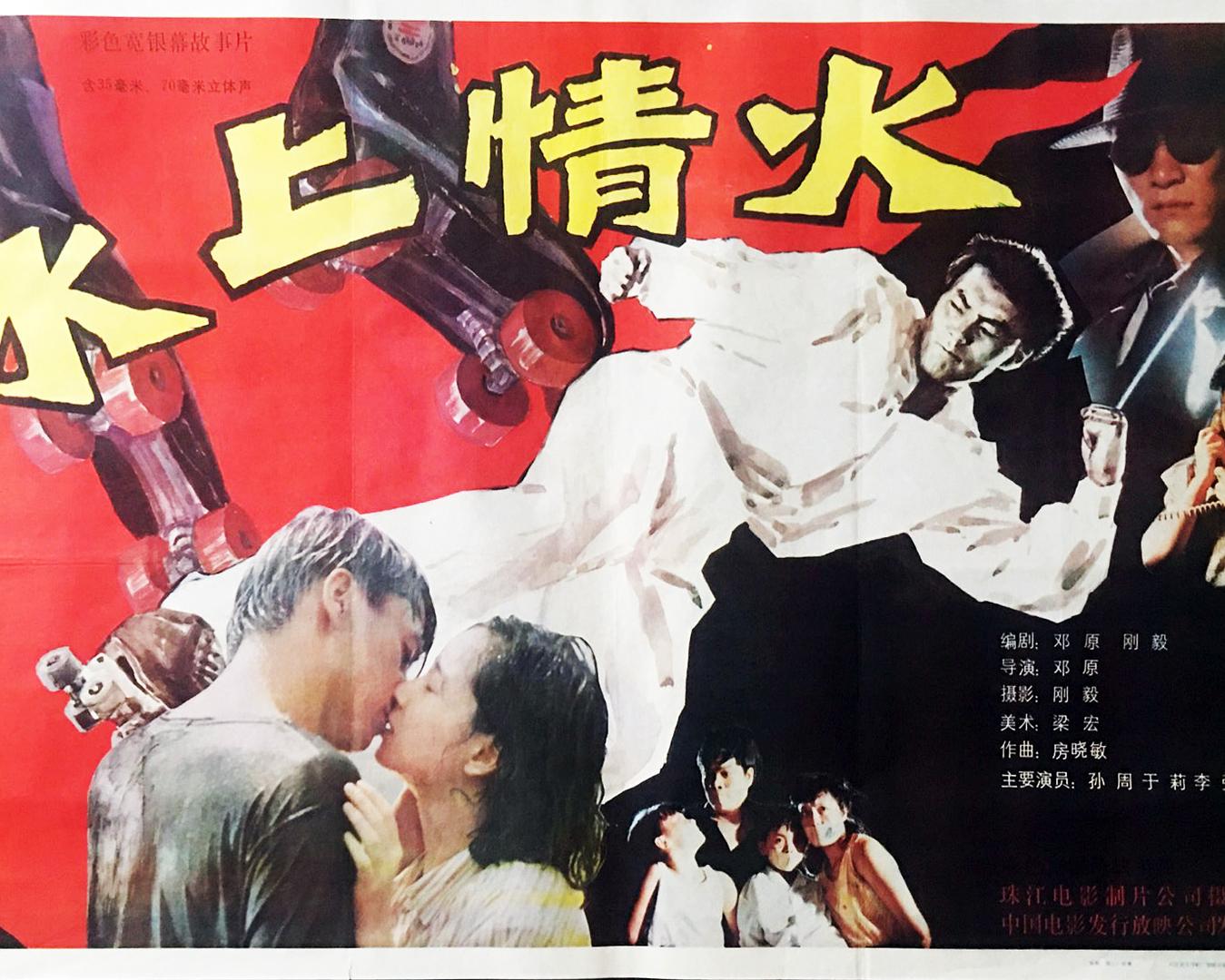 冰上情火海报