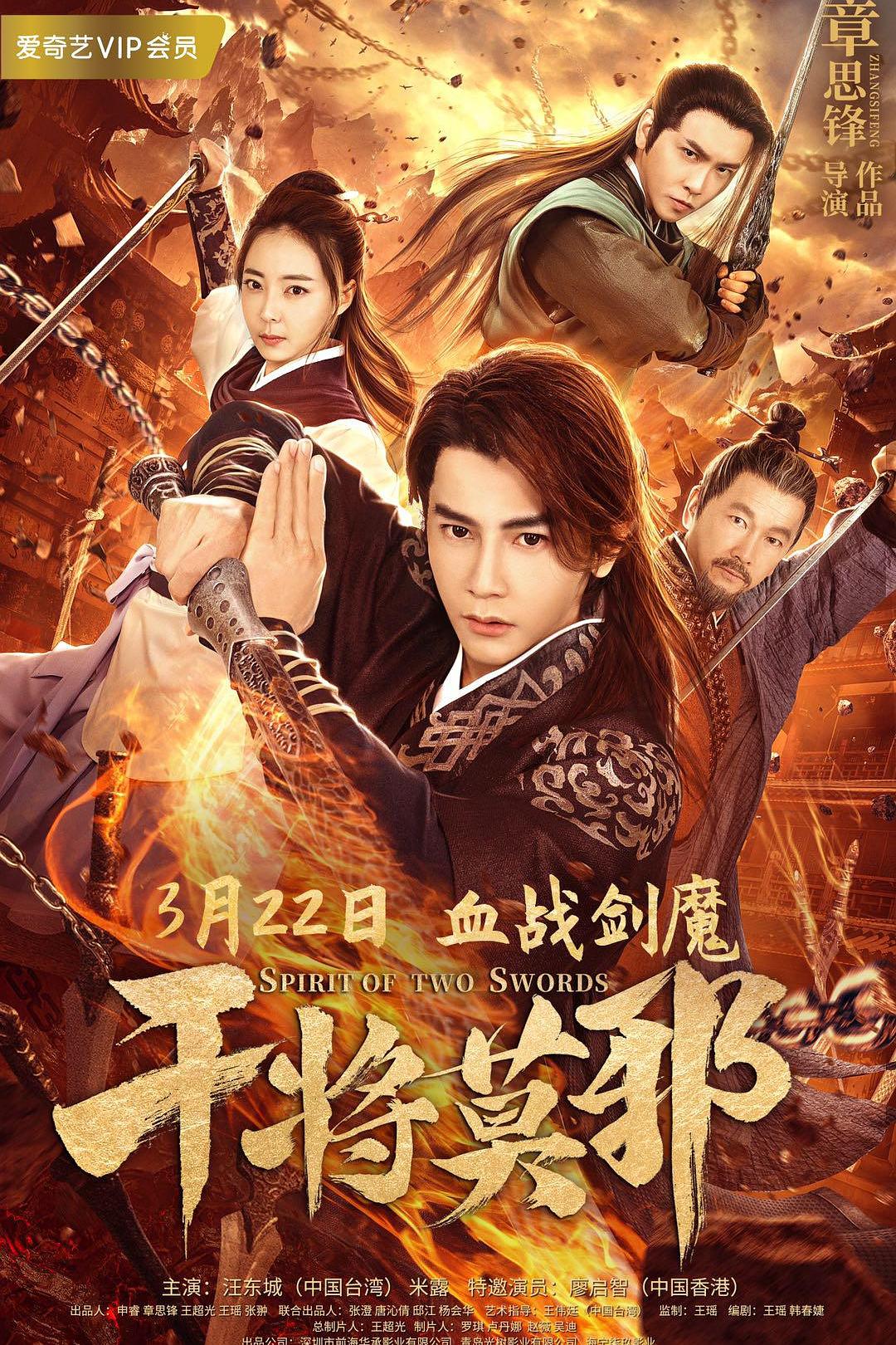 干将莫邪海报